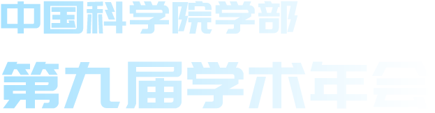 新利18网址多少学部第九届学术年会